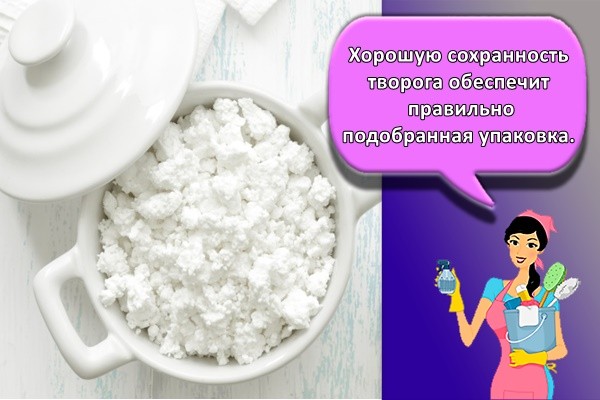 Хорошую сохранность творога обеспечит правильно подобранная упаковка.