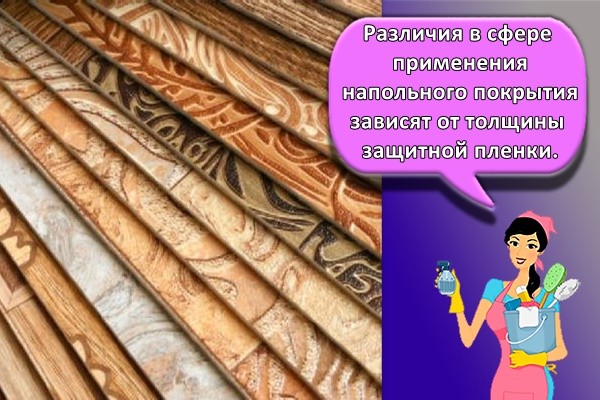 Различия в сфере применения напольного покрытия зависят от толщины защитной пленки.
