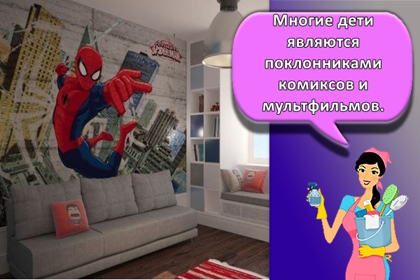Многие дети являются поклонниками комиксов и мультфильмов.