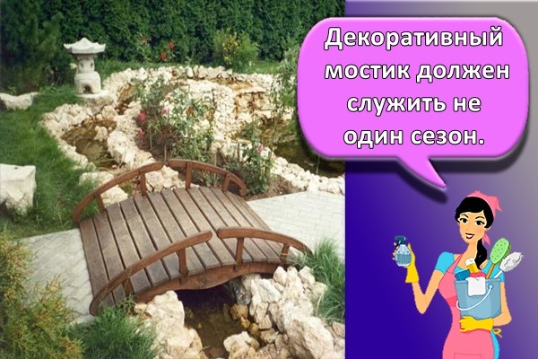 Декоративный мостик должен служить не один сезон.