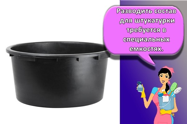Разводить состав для штукатурки требуется в специальных емкостях.