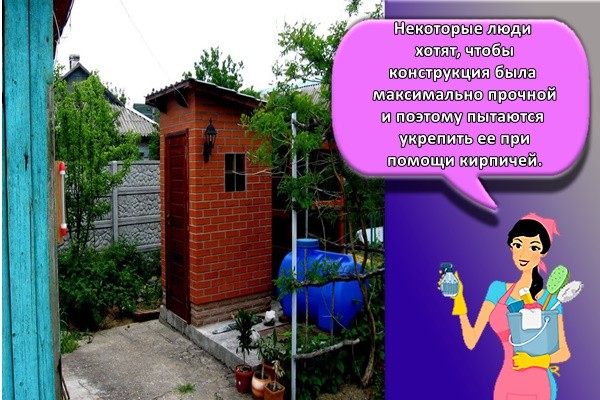 Некоторые люди хотят, чтобы конструкция была максимально прочной и поэтому пытаются укрепить ее при помощи кирпичей.