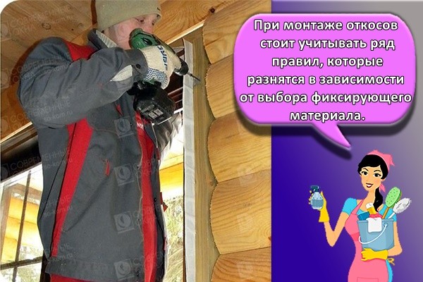 При самостоятельном монтаже откосов стоит учитывать ряд правил, которые разнятся в зависимости от выбора фиксирующего материала.