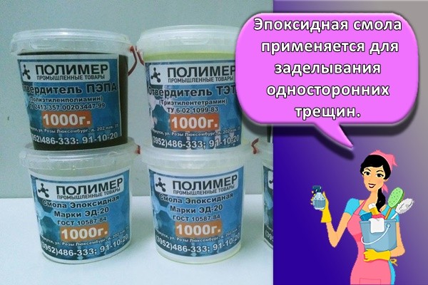 Эпоксидная смола применяется для заделывания односторонних трещин.