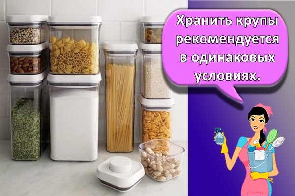 Хранить крупы рекомендуется в одинаковых условиях.