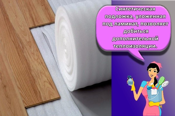 Синтетическая подложка, уложенная под ламинат, позволяет добиться: Дополнительной теплоизоляции.