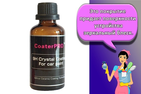 Это покрытие придает поверхности устройства зеркальный блеск