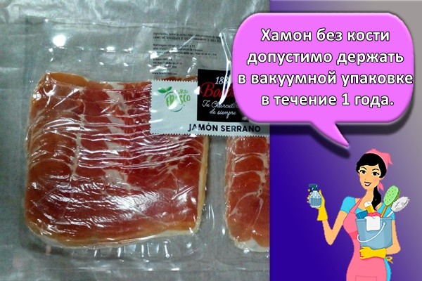 Хамон без кости допустимо держать в вакуумной упаковке в течение 1 года.