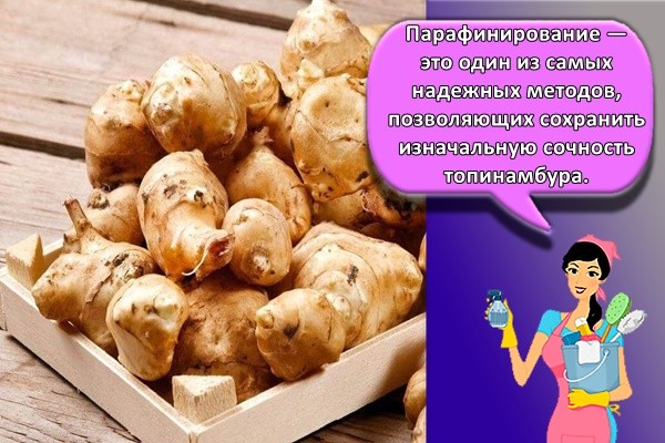 Парафинирование — это один из самых надежных методов, позволяющих сохранить изначальную сочность топинамбура