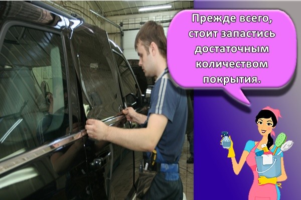 Прежде всего, стоит запастись достаточным количеством покрытия.