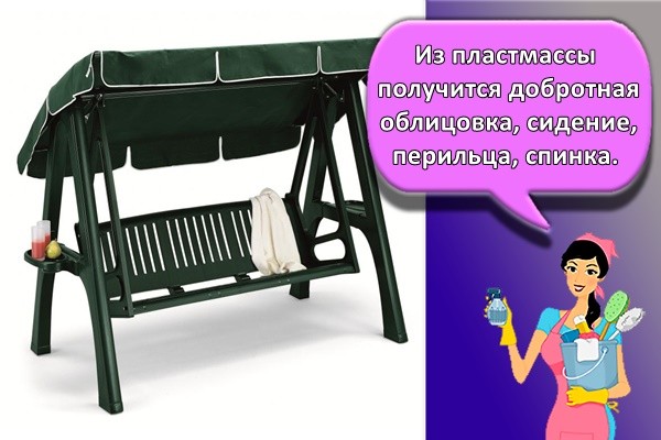 Из пластмассы получится добротная облицовка, сидение, перильца, спинка.
