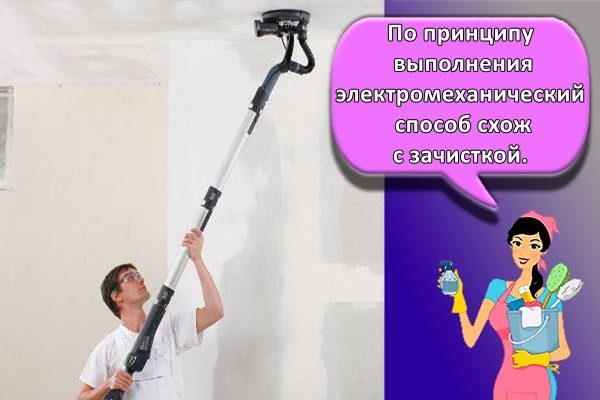 По принципу выполнения электромеханический способ схож с зачисткой.