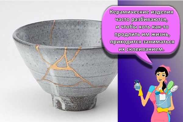 Керамические изделия часто разбиваются, и чтобы хоть как-то продлить им жизнь, приходится заниматься их склеиванием.