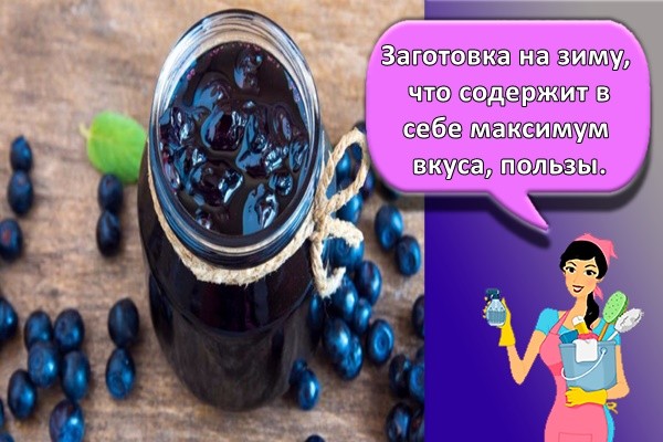 Заготовка на зиму, что содержит в себе максимум вкуса, пользы.