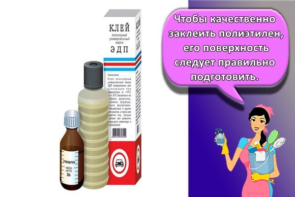 Чтобы качественно заклеить полиэтилен, его поверхность следует правильно подготовить.