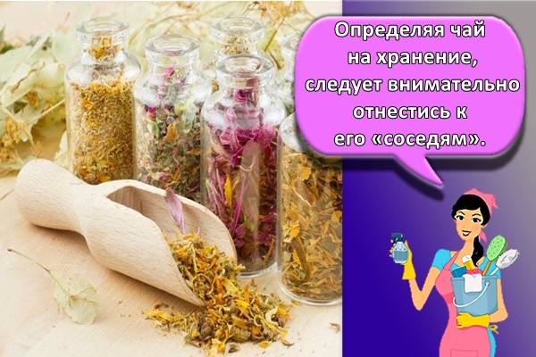 Определяя чай на хранение, следует внимательно отнестись к его «соседям»,