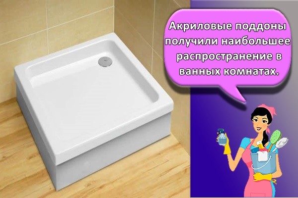 Акриловые поддоны получили наибольшее распространение в ванных комнатах.