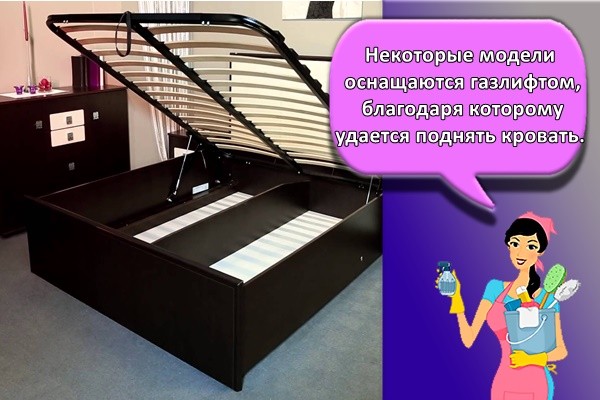 Некоторые модели оснащаются газлифтом, благодаря которому удается поднять кровать.