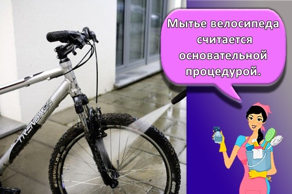 Мытье велосипеда считается основательной процедурой.