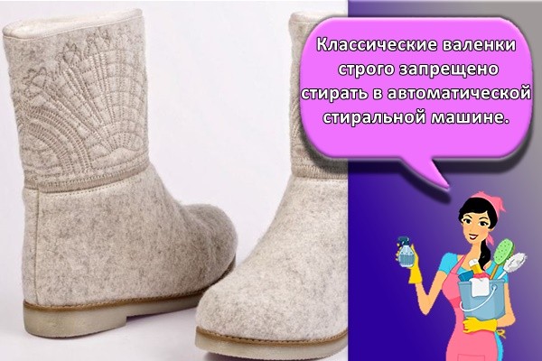 Классические валенки строго запрещено стирать в автоматической стиральной машине.