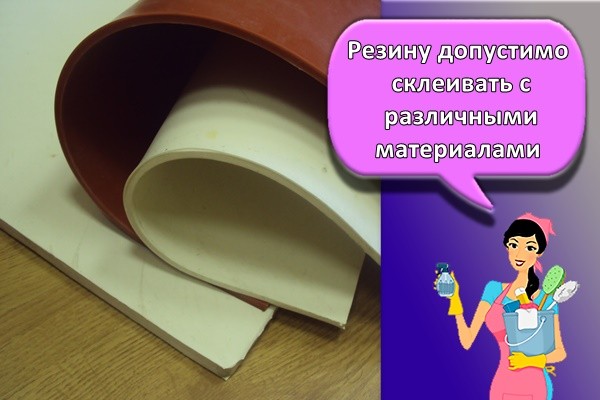 Резину допустимо склеивать с различными материалами