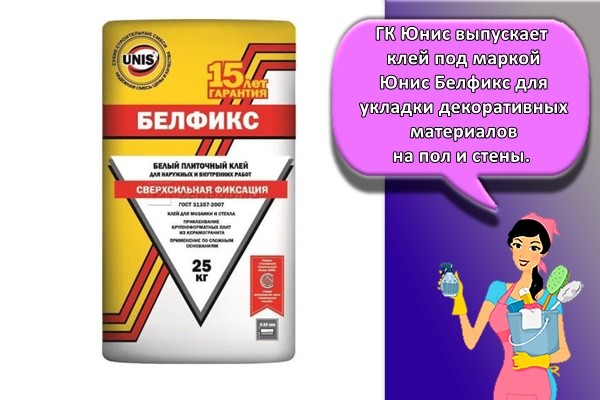 ГК Юнис выпускает клей под маркой Юнис Белфикс для укладки декоративных материалов на пол и стены.