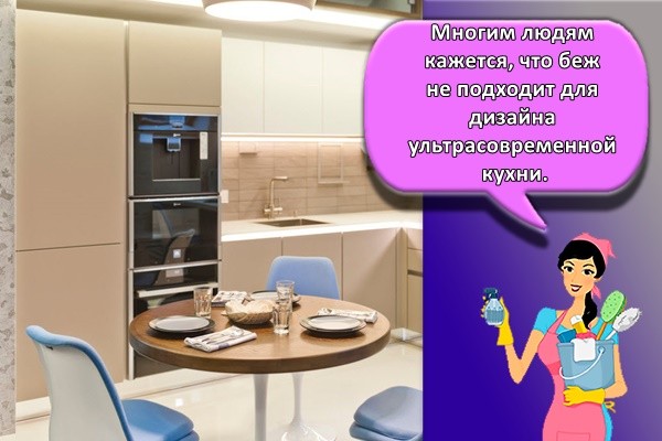 Многим людям кажется, что беж не подходит для дизайна ультрасовременной кухни.