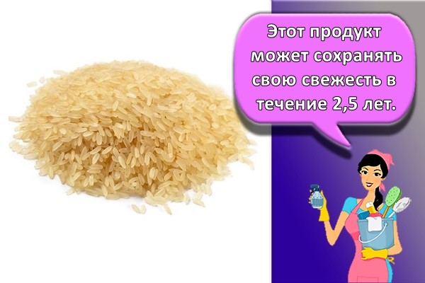 Этот продукт может сохранять свою свежесть в течение 2,5 лет.