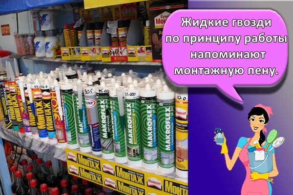 Жидкие гвозди по принципу работы напоминают монтажную пену.