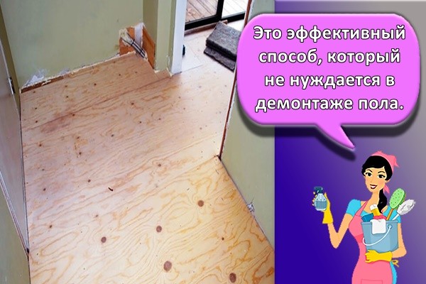 Это эффективный способ, который не нуждается в демонтаже пола.