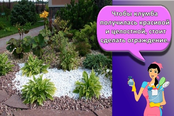 Чтобы клумба получилась красивой и целостной, стоит сделать ограждение
