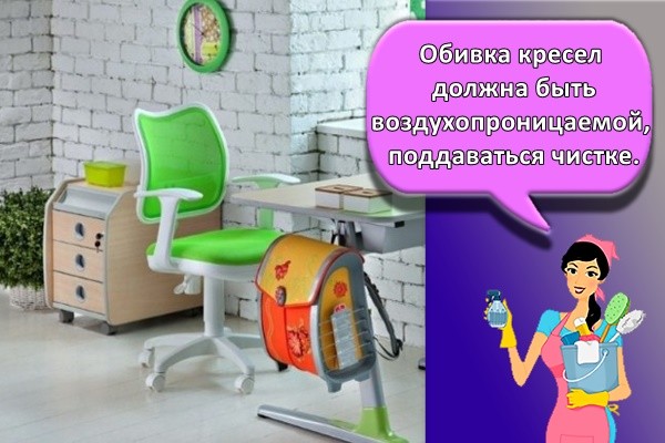 Обивка кресел должна быть воздухопроницаемой, поддаваться чистке.