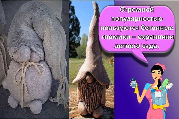 Огромной популярностью пользуются бетонные гномики – охранники летнего сада.