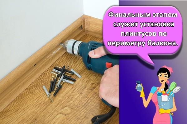 Финальным этапом служит установка плинтусов по периметру балкона