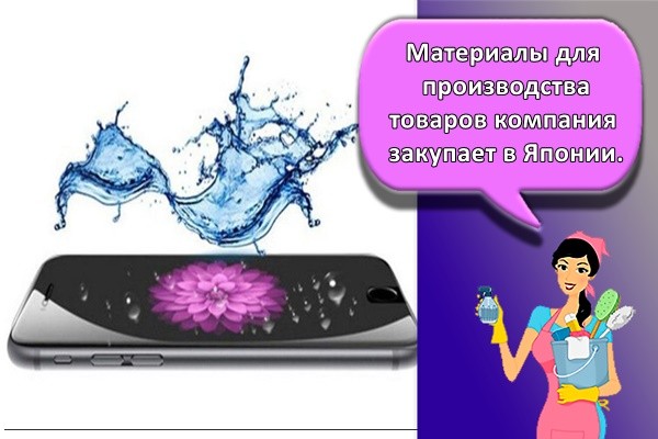 Материалы для производства товаров компания закупает в Японии.