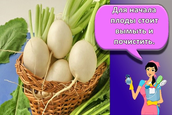 Для начала плоды стоит вымыть и почистить.