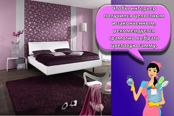 Чтобы интерьер получился целостным и законченным, рекомендуется грамотно выбрать цветовую гамму.