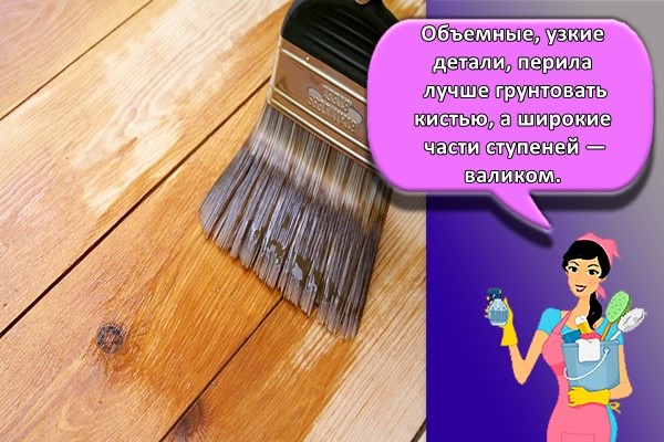 Объемные, узкие детали, перила лучше грунтовать кистью, а широкие части ступеней — валиком.