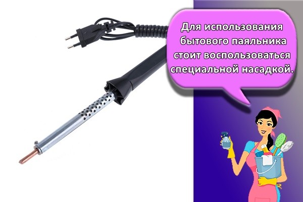 Для использования бытового паяльника стоит воспользоваться специальной насадкой.