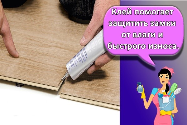 Клей помогает защитить замки от влаги и быстрого износа.