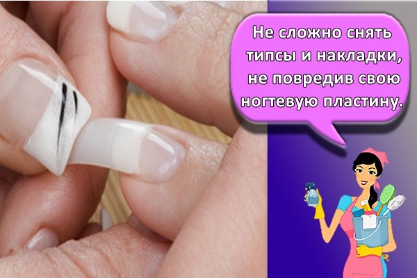 Не сложно снять типсы и накладки, не повредив свою ногтевую пластину.