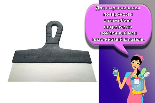 Для выравнивания поверхности автомобиля потребуется войлочный или пластиковый шпатель.