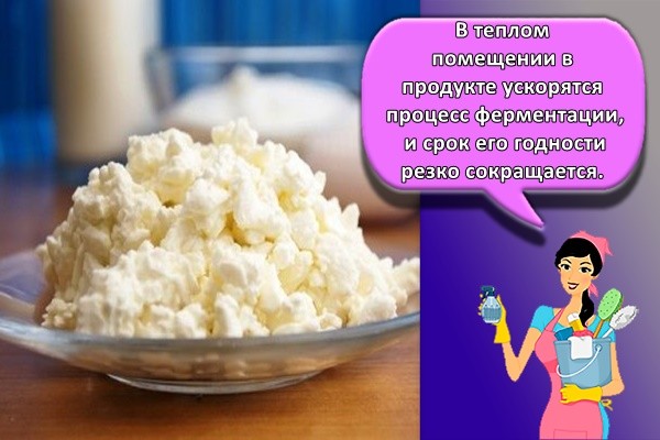 В теплом помещении в продукте ускорятся процесс ферментации, и срок его годности резко сокращается.