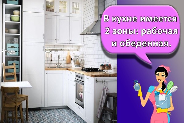 В кухне имеется 2 зоны: рабочая и обеденная.