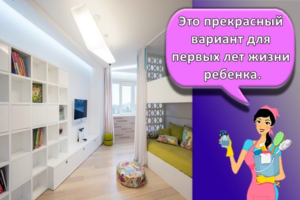 Это прекрасный вариант для первых лет жизни ребенка.