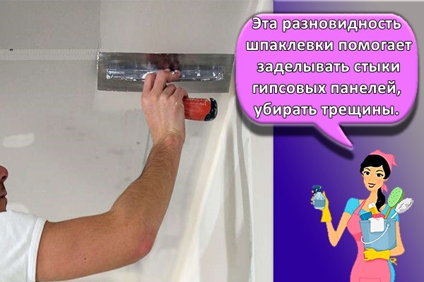 Эта разновидность шпаклевки помогает заделывать стыки гипсовых панелей, убирать трещины