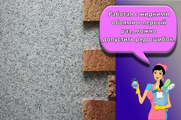 Работая с жидкими обоями в первый раз, можно допустить ряд ошибок.