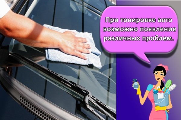 При тонировке авто возможно появление различных проблем.