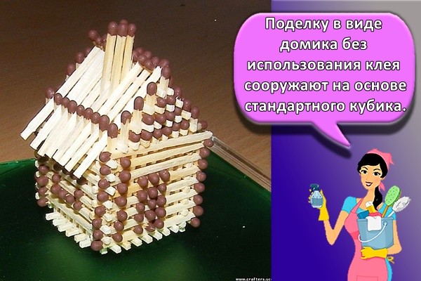 Поделку в виде домика без использования клея сооружают на основе стандартного кубика.