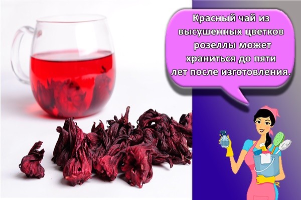 Красный чай из высушенных цветков розеллы может храниться до пяти лет после изготовления.
